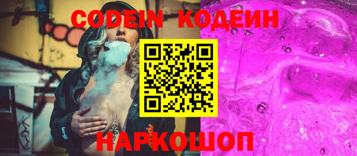 Красноармейск  Codein Purple Drank  дарнет шоп  Вход с VPN 